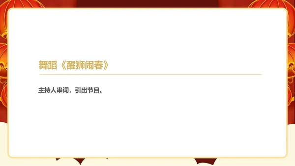 红色中国风企业年终主持晚会庆典PPT模板