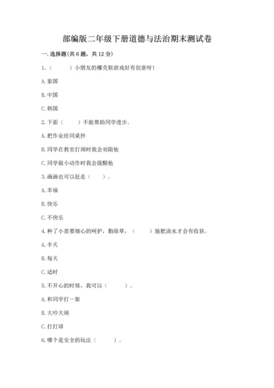 部编版二年级下册道德与法治期末测试卷附答案【研优卷】.docx
