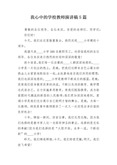 我心中的学校教师演讲稿5篇.docx