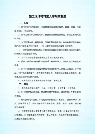 施工现场材料出入库规章制度