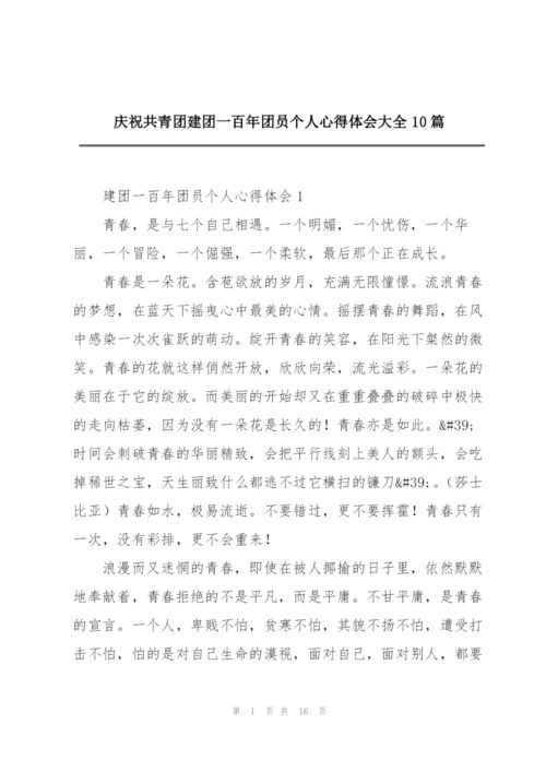 庆祝共青团建团一百年团员个人心得体会大全10篇.docx