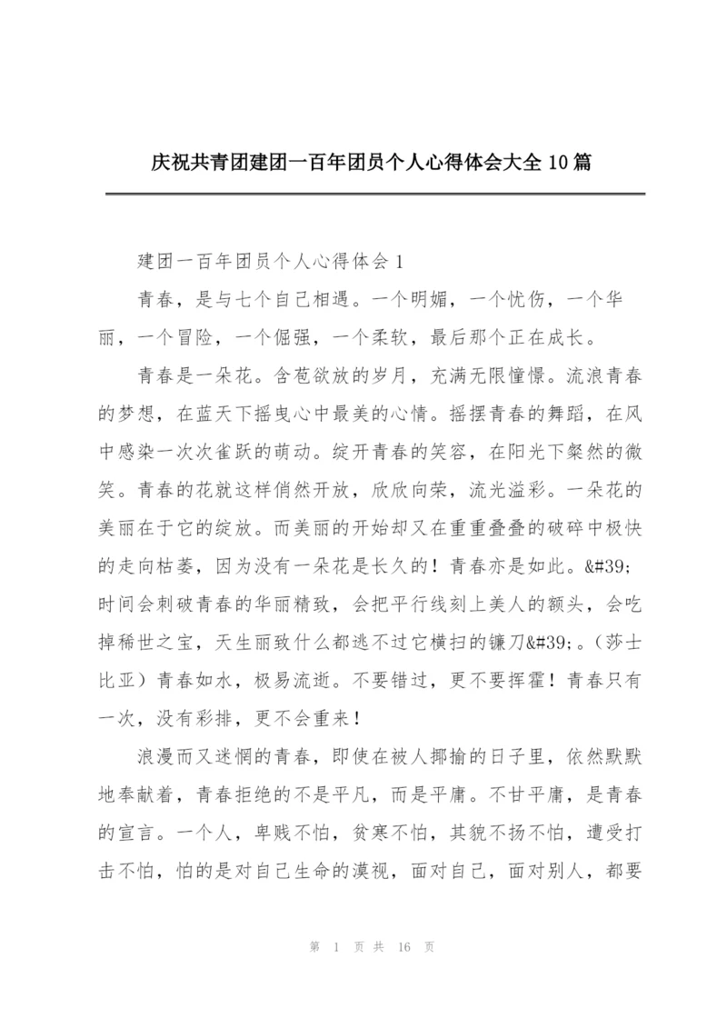 庆祝共青团建团一百年团员个人心得体会大全10篇.docx