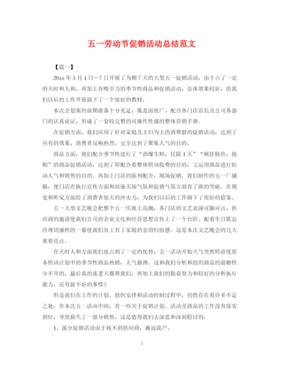 精编之五一劳动节促销活动总结范文.docx