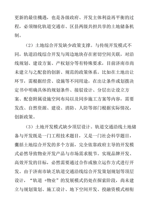 济南市轨道交通土地储备与开发机制研究