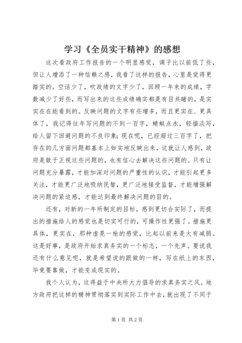 学习《全员实干精神》的感想 (4).docx