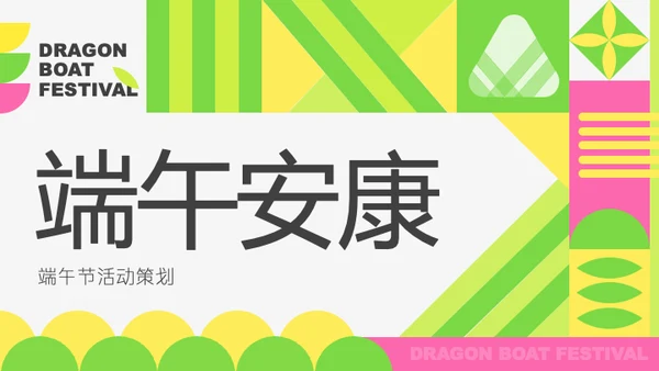 粉绿色扁平风端午节活动策划PPT模板
