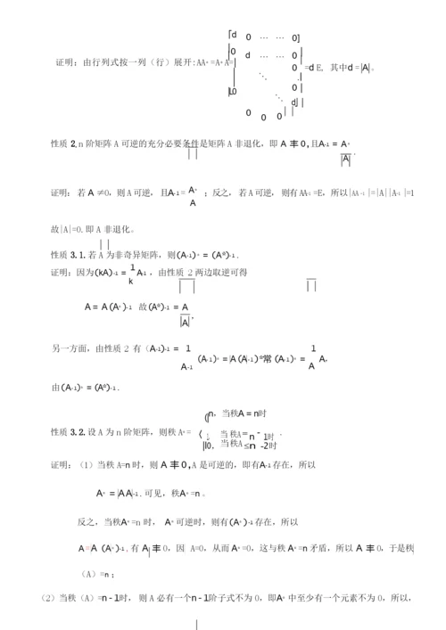 伴随矩阵的性质和应用.docx