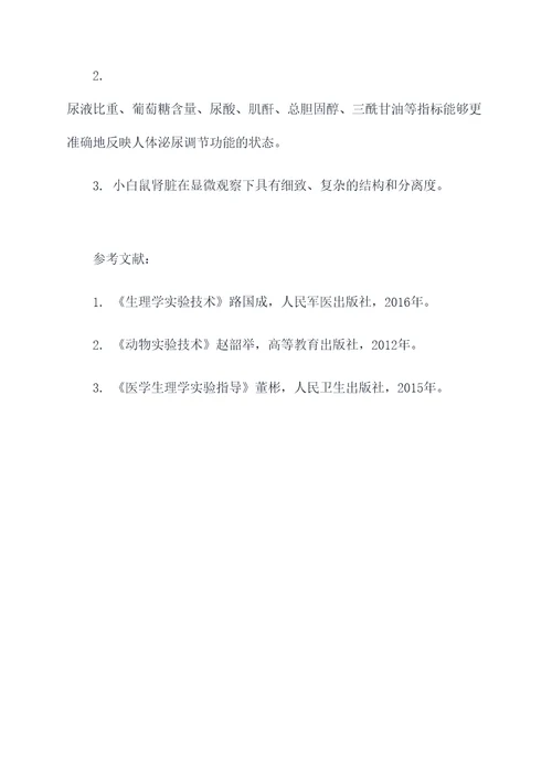 正常泌尿调节实验报告