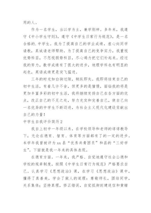 中学生自我评价简历.docx