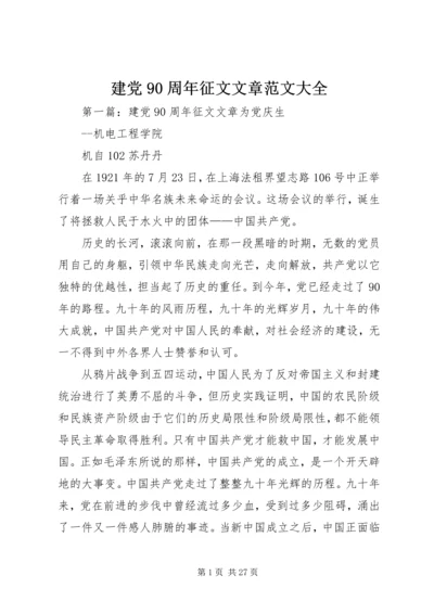 建党90周年征文文章范文大全.docx