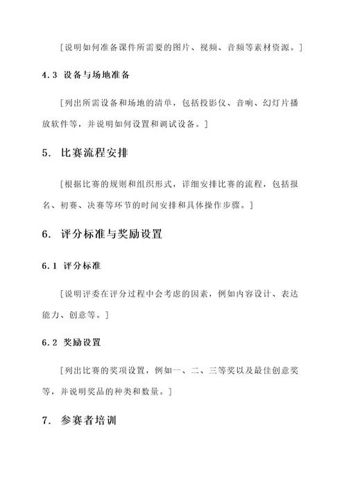幼儿园课件比赛代做方案