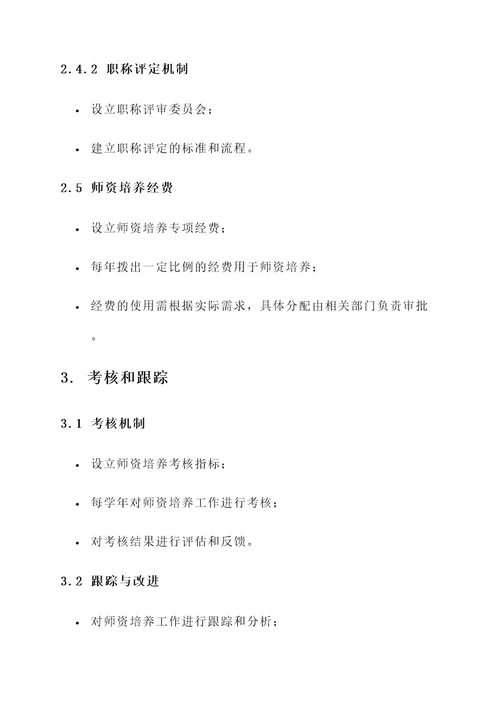 师资培养工作方案