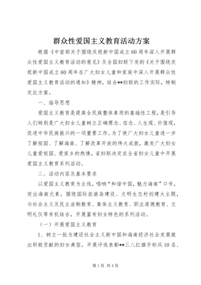 群众性爱国主义教育活动方案 (2).docx