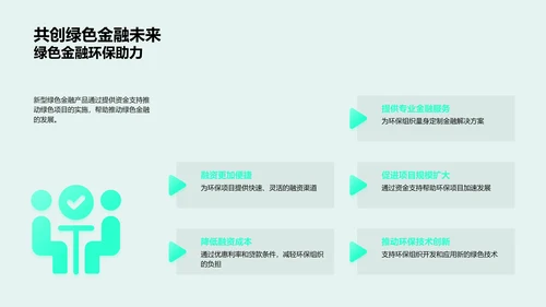 推动环保的绿色金融PPT模板