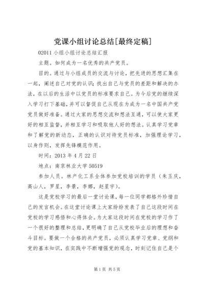 党课小组讨论总结[最终定稿].docx