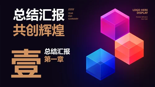 黑色几何风总结汇报PPT模板