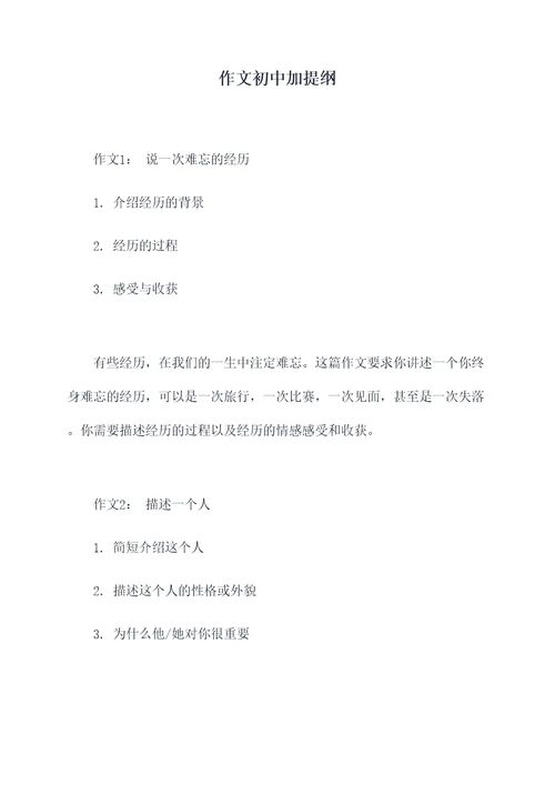 作文初中加提纲