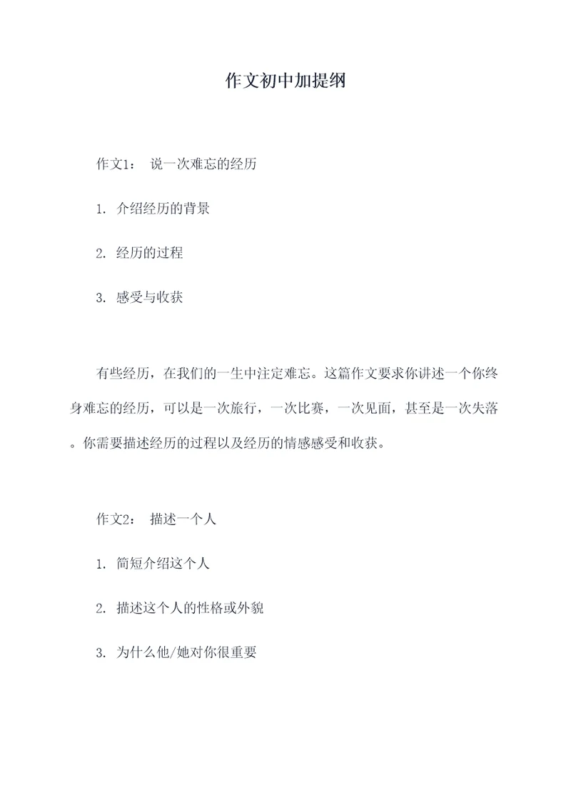 作文初中加提纲