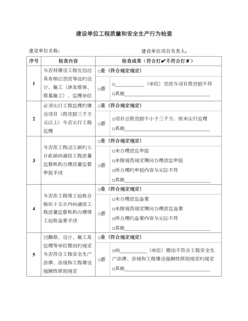 通信建设工程质量和安全生产监督检查表.docx