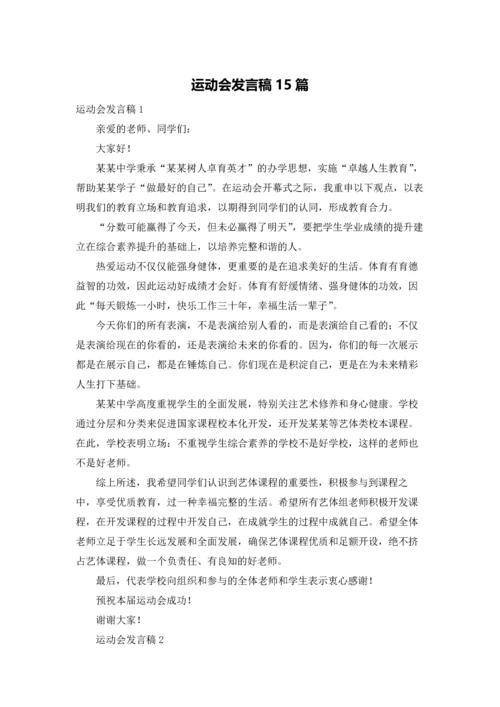 运动会发言稿15篇.docx