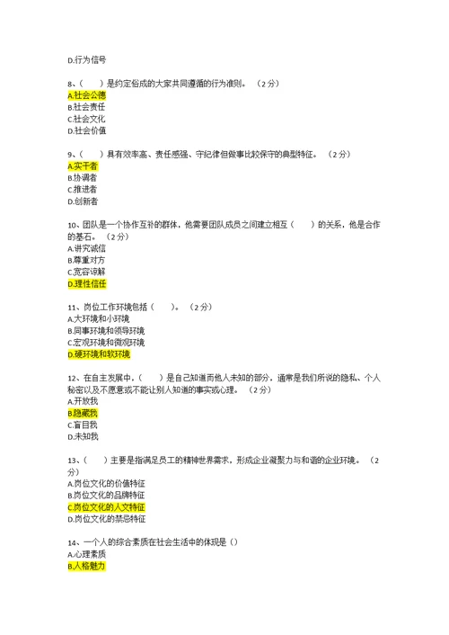 职业素养类试题题库(共7页)