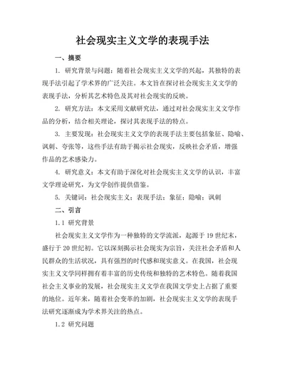 社会现实主义文学的表现手法