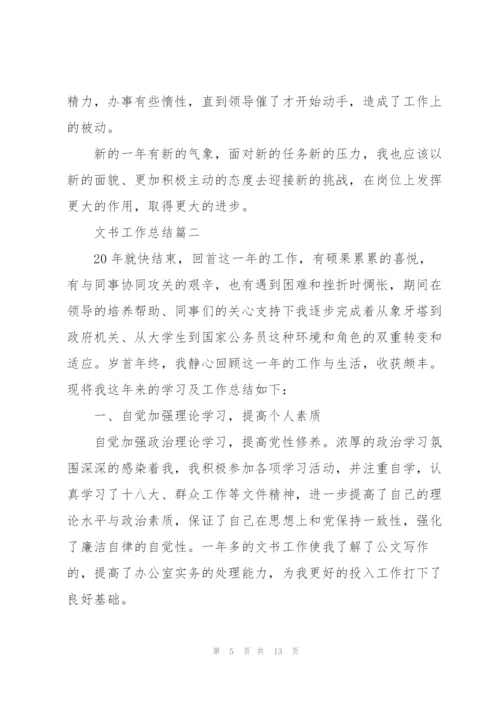 文书个人工作总结5篇.docx