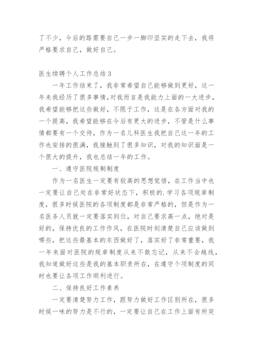 医生续聘个人工作总结.docx