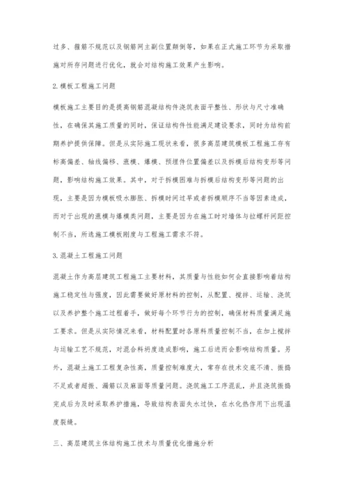 分析探讨高层建筑主体结构施工技术要点及质量控制.docx