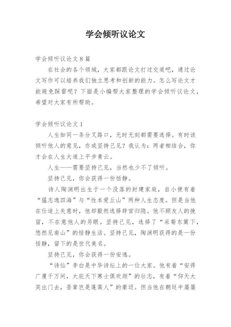 学会倾听议论文.docx