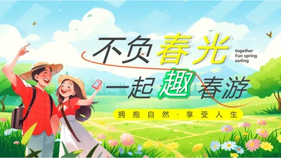 一起趣春游PPT模板