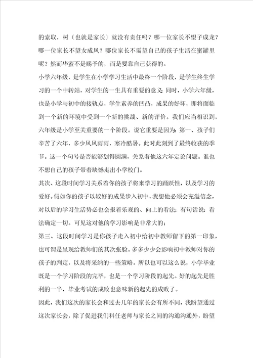 最新小学六年级毕业班家长会发言稿
