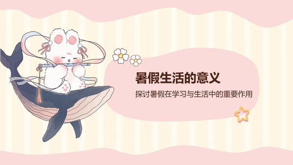 花月小熊暑假生活ppt模板