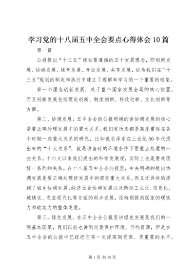 学习党的十八届五中全会要点心得体会10篇 (2).docx