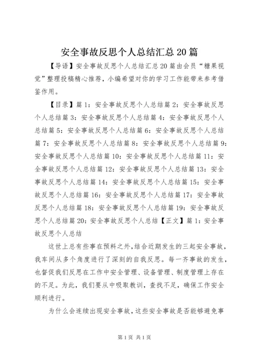 安全事故反思个人总结汇总20篇.docx
