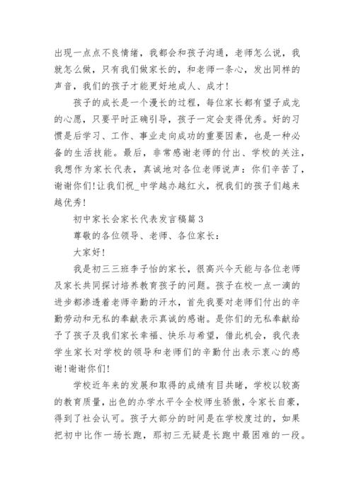 初中家长会家长代表发言稿精选汇总10篇2022.docx