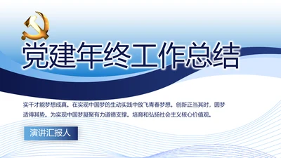 蓝色党建党支部年终工作总结述职报告动态PPT