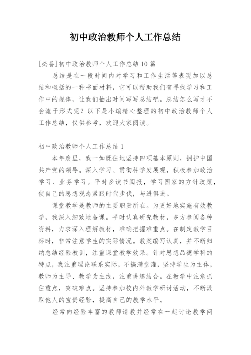 初中政治教师个人工作总结_1.docx
