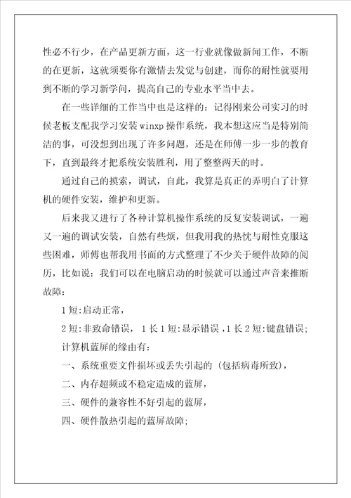 电脑销售实习报告4篇
