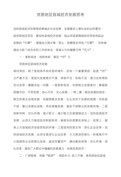 贫困地区县域经济发展思考