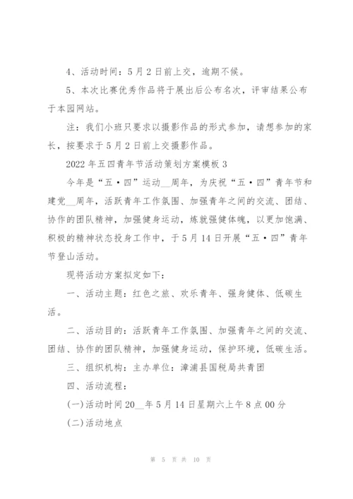 2022年五四青年节活动策划方案模板.docx