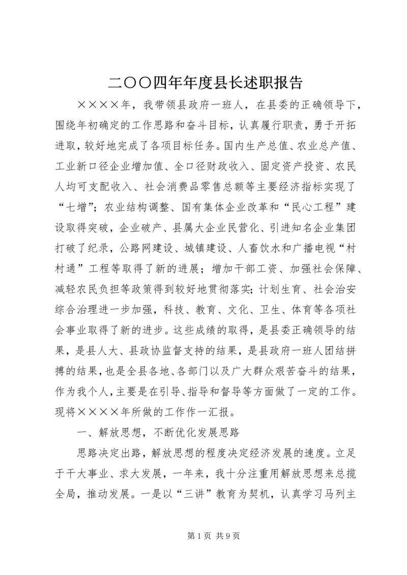 二○○四年年度县长述职报告.docx