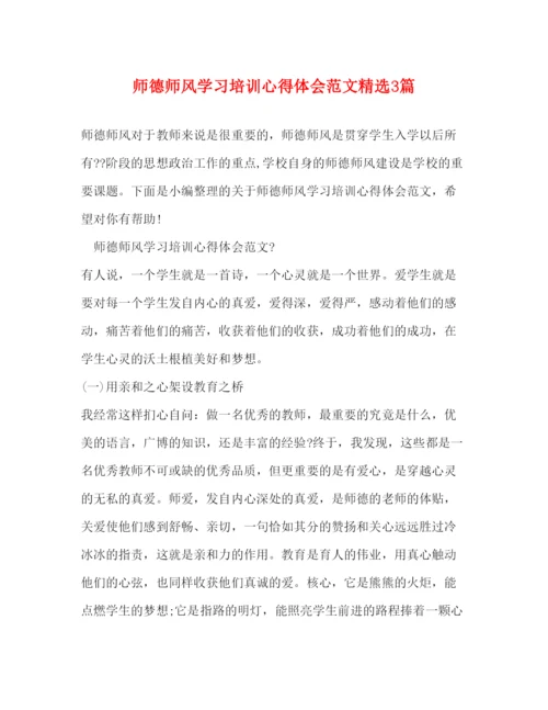 精编师德师风学习培训心得体会范文精选3篇.docx