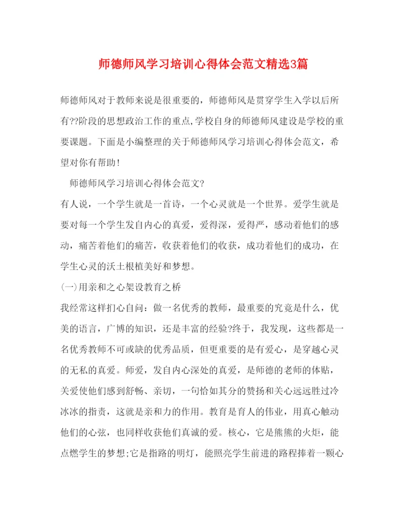 精编师德师风学习培训心得体会范文精选3篇.docx