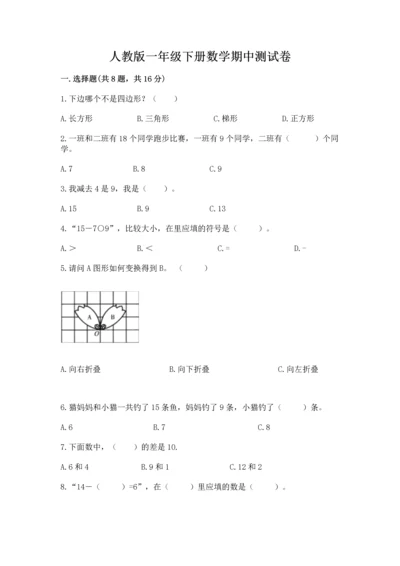 人教版一年级下册数学期中测试卷带解析答案.docx