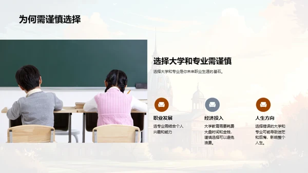 定位未来：大学与专业选择