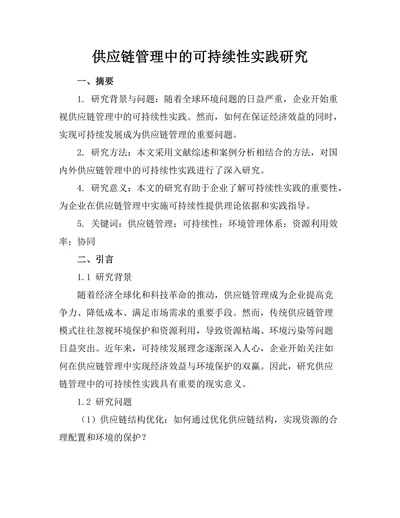 供应链管理中的可持续性实践研究