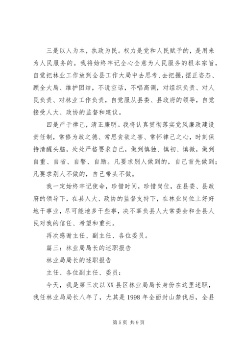 县林业局局长任职工作汇报.docx