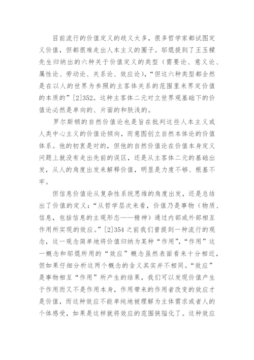 罗尔斯顿自然价值论和全新价值哲学理论的建立论文.docx