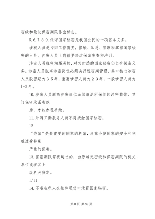 保密基本知识学习.docx